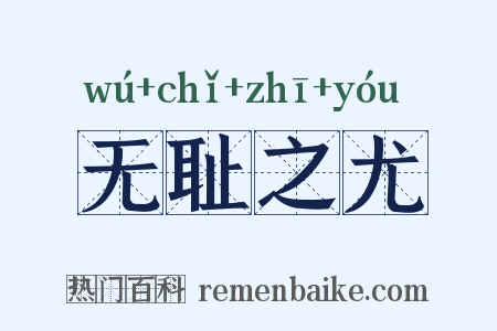 无耻之尤是什么意思的图片